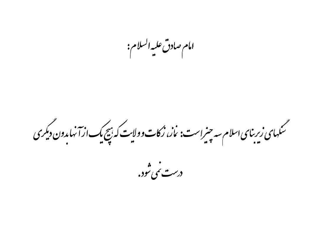 سنگهای زیربنای اسلام